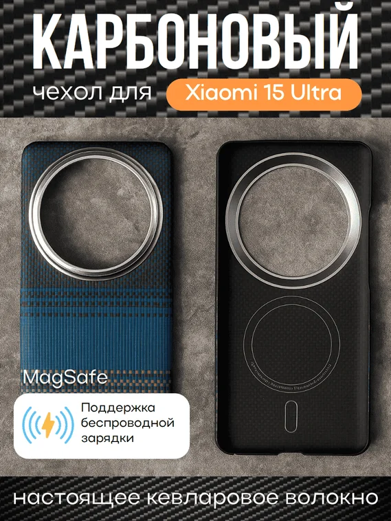 Карбоновый чехол для XiaoMi 15 Ultra с MagSafe ночной-синий (Night-Blue)