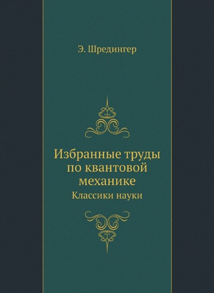 Избранные труды по квантовой механике. Классики науки | Э. Шредингер