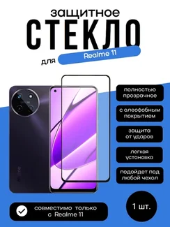 Защитное стекло для Realme 11
