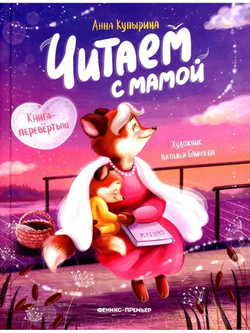 Читаем с мамой. Читаем с папой. Книга-перевертыш
