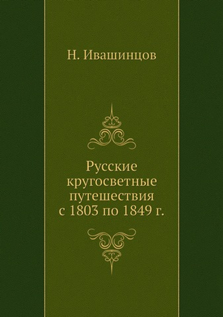 Русские кругосветные путешествия с 1803 по 1849 г. | Н. Ивашинцов