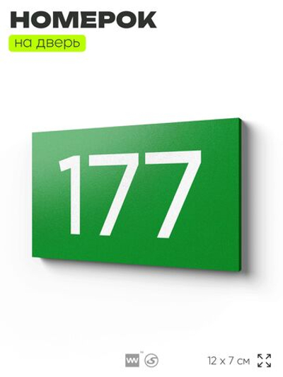 Номер на дверь 177, табличка на дверь для офиса, квартиры, кабинета, аудитории, склада, зеленая 120х70 мм, Айдентика Технолоджи
