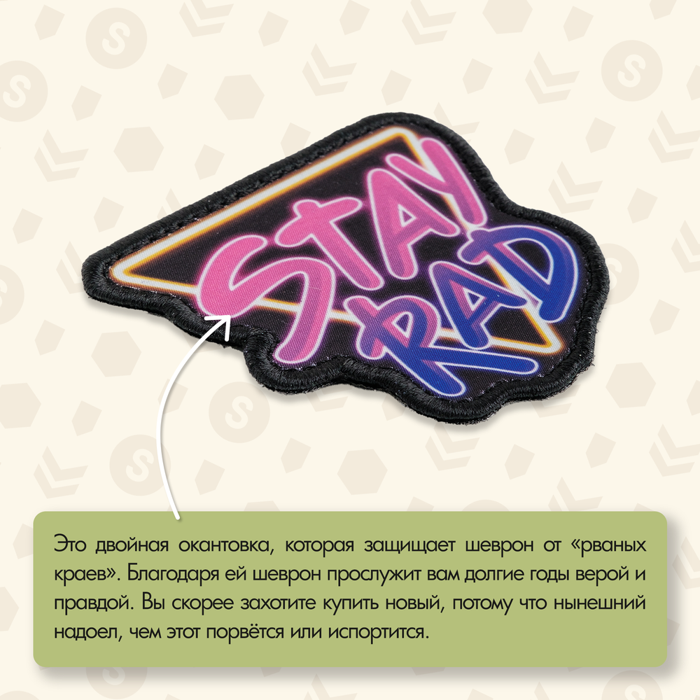 Нашивка на одежду, патч, шеврон на липучке "Stay Rad" 7,5х7 см