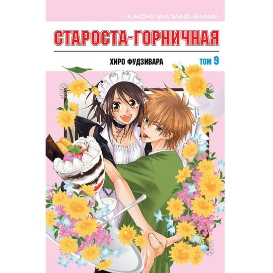 Манга Староста-горничная. Том 9