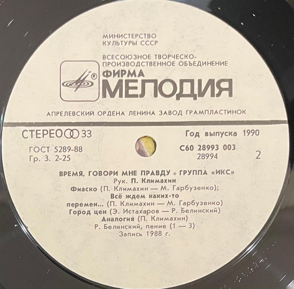 Икс- Время, Говори Мне Правду (1990г.)