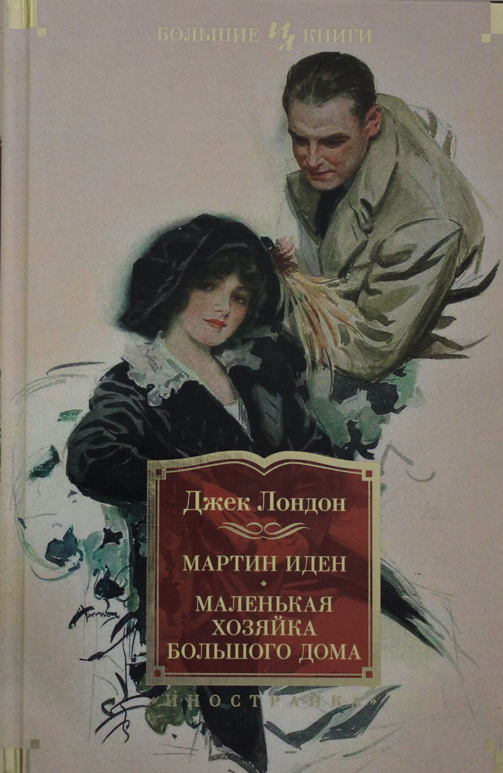 Мартин Иден. Маленькая хозяйка большого дома. Джон Ячменное зерно.