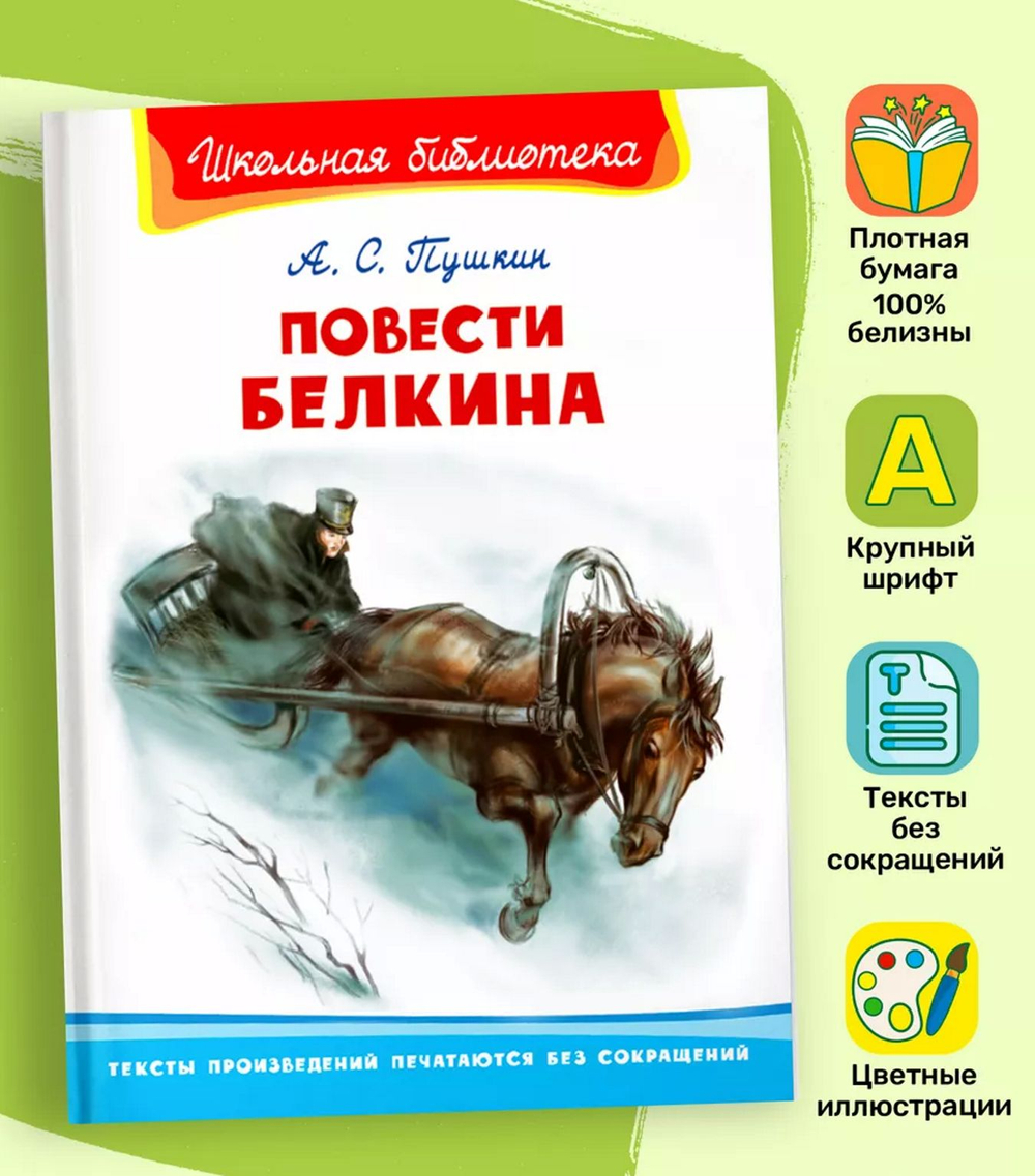 Пушкин А.С. Повести Белкина