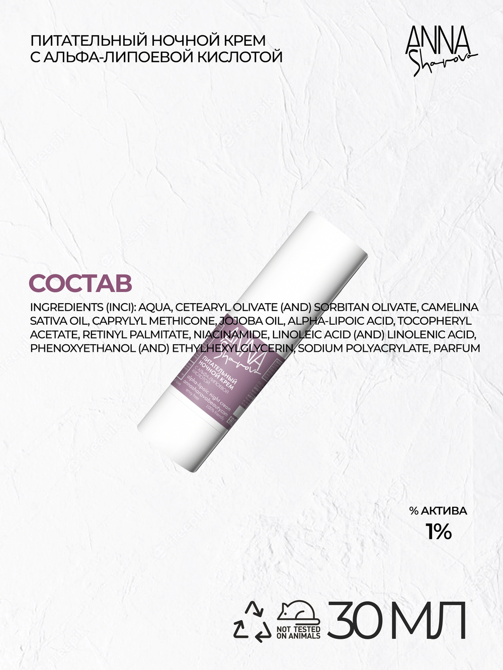 Питательный ночной крем для лица с альфа-липоевой кислотой, 30 мл
