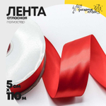Лента Атласная 5см х 110м Полиэстер класс А (Красный)