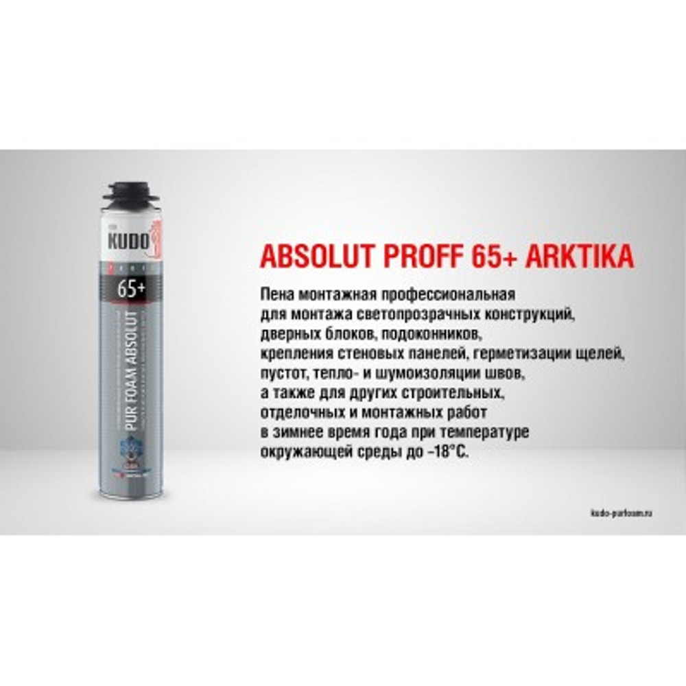 Кудо  65+ / Kudo 65 + PROFF пена полиуретановая монтажная