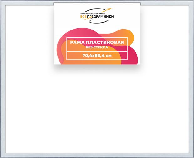 Рама 70x80 для картин и фотографий
