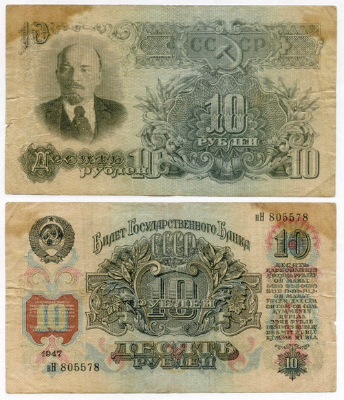 Билет Госбанка 10 рублей 1947 год (16 лент) нН 805578. F-