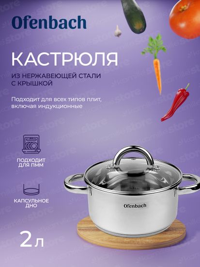 Кастрюля 2 л. из нержавеющей стали Ofenbach NB 100524 с крышкой