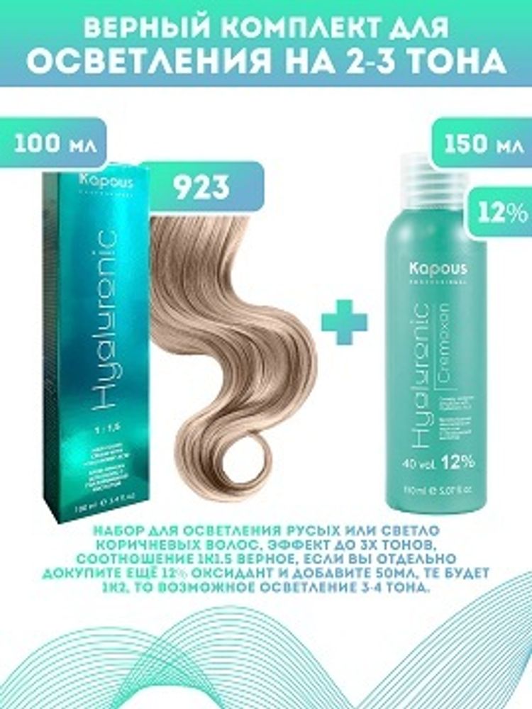 Kapous Professional Промо-спайка Крем-краска для волос Hyaluronic, тон №923, Осветляющий перламутровый бежевый, 100 мл + 12% оксид