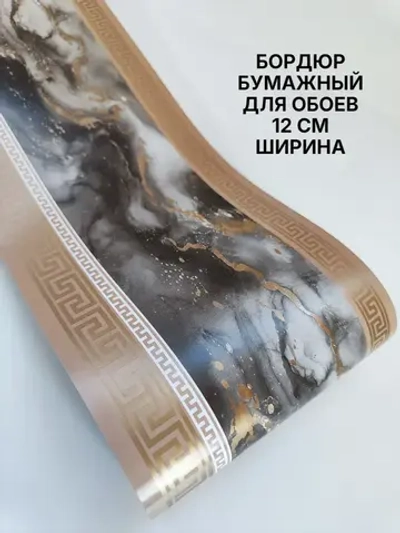 Бордюр для обоев бумажный 12 см окантовка лента бежевый