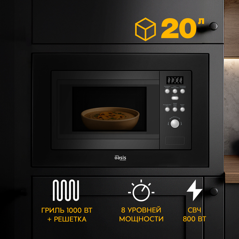 Встраиваемая микроволновая печь Oasis серии Standart MW-RMB