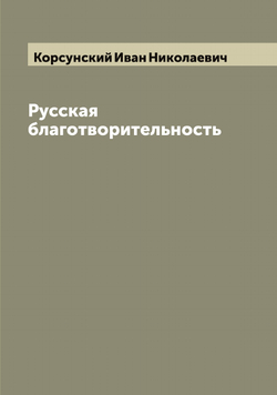 Русская благотворительность | Корсунский Иван Николаевич