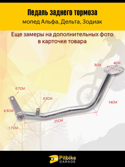 Педаль заднего тормоза мопед Альфа, Дельта