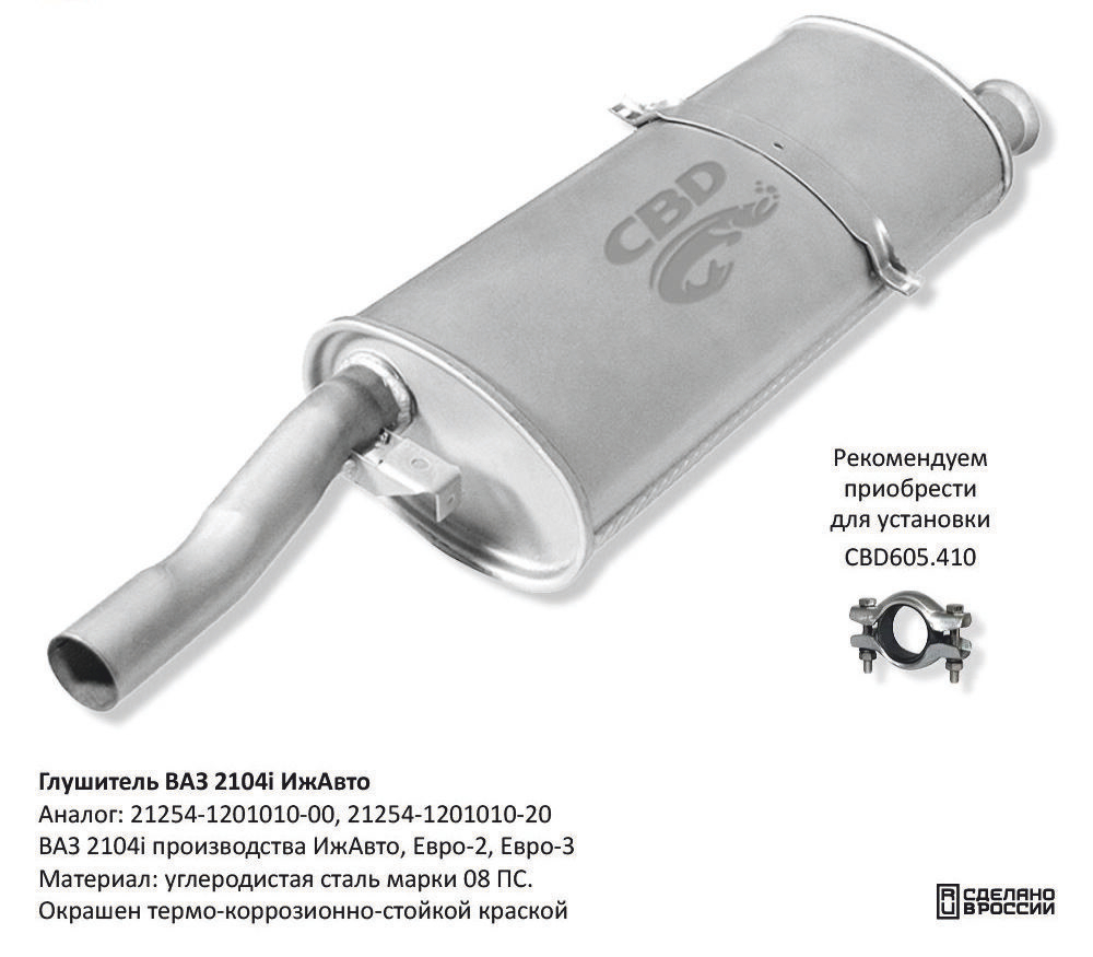 Глушитель ВАЗ 2104i - ИжАвто CBD G025
