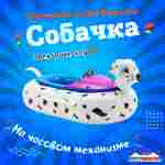 Лодка-аттракцион «Собачка», взрослая, на часовом механизме, 172×120×36 см