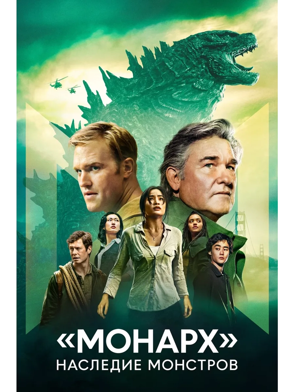 Монарх: Наследие монстров, 1 сезон (2023) (5 DVD)