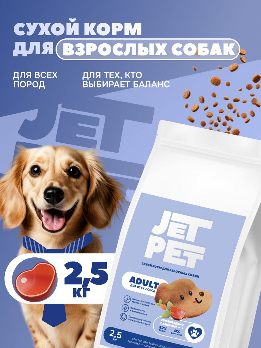 Jet Pet Fun корм для собак всех пород, говядина 2,5 кг
