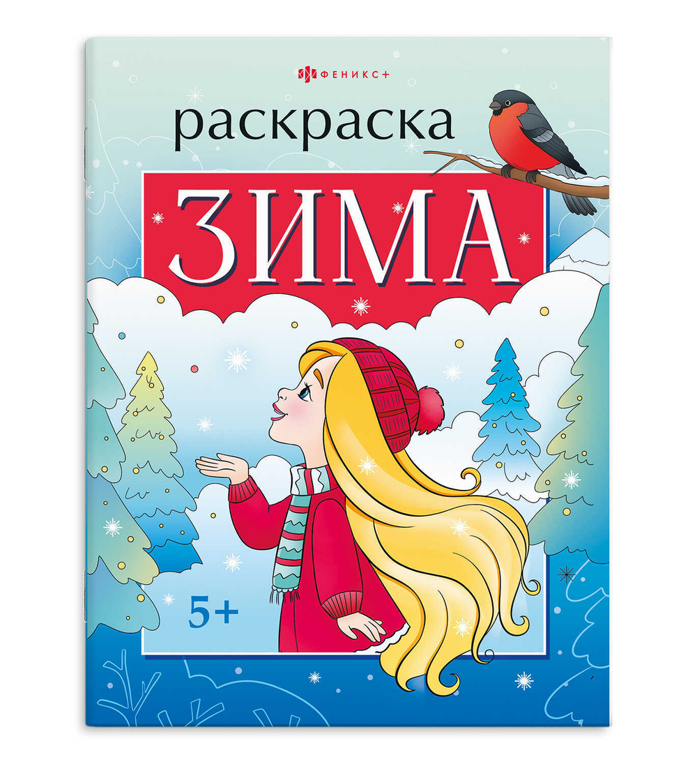 Книжка-раскраска для детей. "Времена года" арт. 68044 ЗИМА /200х260 мм, 8 л., блок - офсет 100 г/м2, печать в одну краску, обл - мелованный картон 215 г/м², мягкий переплёт (2 скобы),