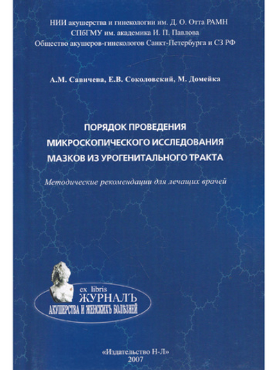 Порядок проведения микроскопического исследования мазков из урогенитального тракта.