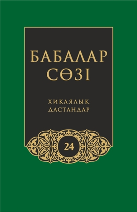 Бабалар сөзi. Том 24