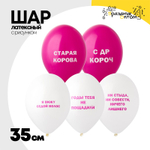 Шар латексный 35см Оскорбления женские (Белый, Розовый)