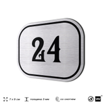 Номерок на дверь квартиры 24, для кабинета, офиса, шильдик 9 х 7 см, серебристый, Айдентика Технолоджи