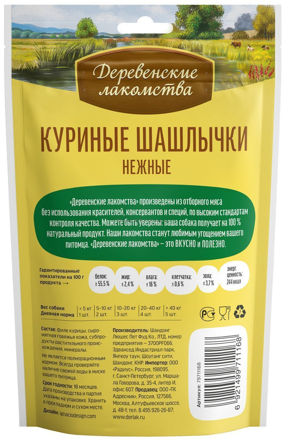Лакомство "Деревенские лакомства" для собак Куриные шашлычки нежные, 90 г х 5 шт