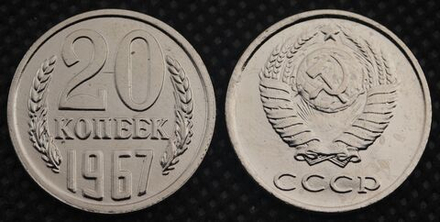 20 копеек 1967 года СССР. Советский Союз. Погодовка Советы. Копия редкой монеты никель