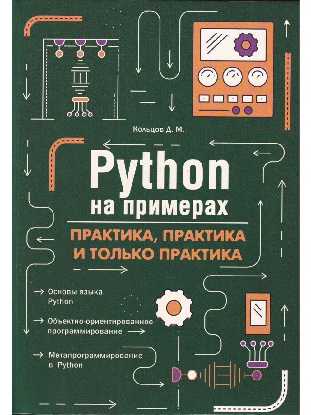 Python на примерах. Практика, практика и только практика