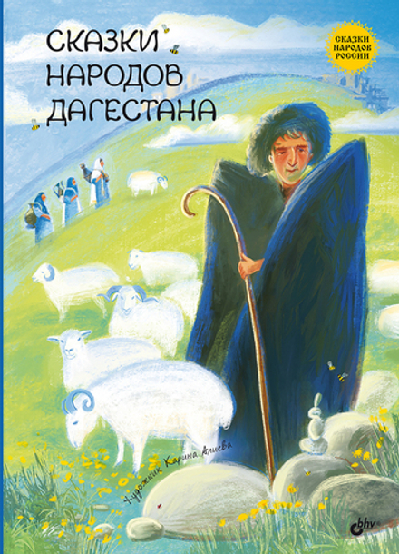 Сказки народов Дагестана