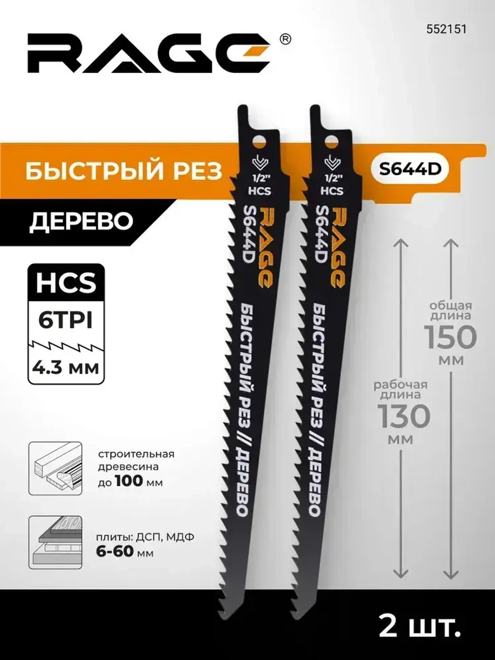 Пилка для сабельной пилы по дереву S644D 150 мм шаг 4.3 мм 2 шт RAGE