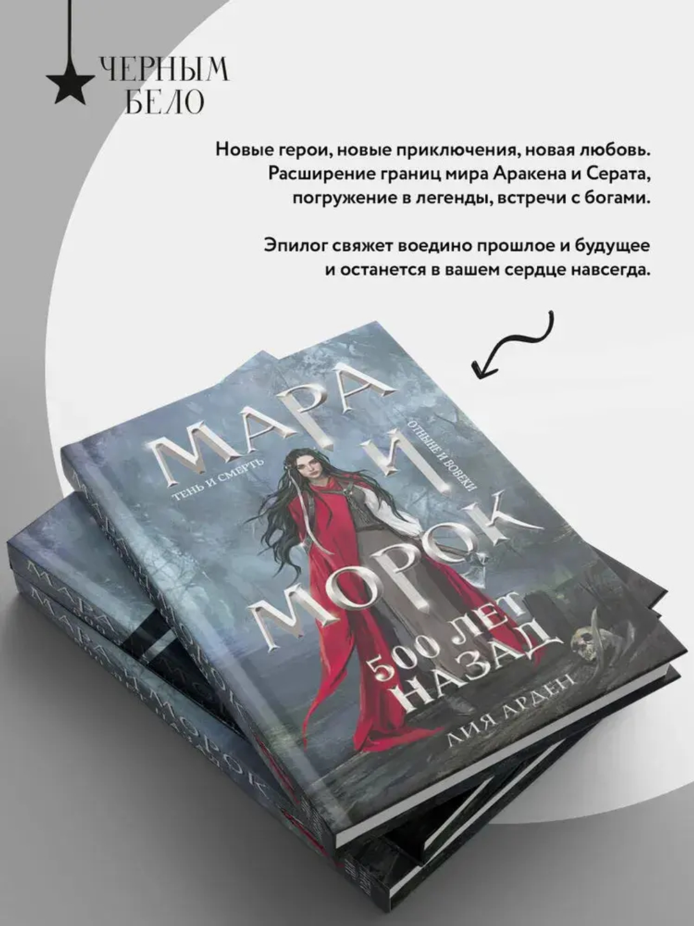 Мара и Морок. 500 лет назад