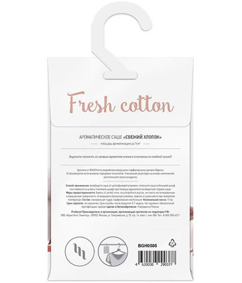 Свежий хлопок, саше ароматическое, Bago home
