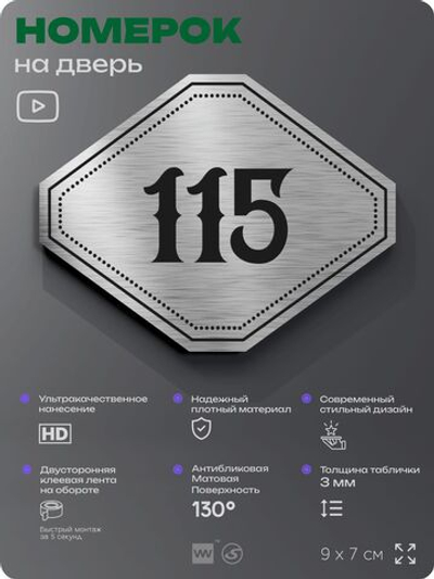 Номерок на дверь квартиры 115, для кабинета, офиса, шильдик 9 х 7 см, серебристый, Айдентика Технолоджи