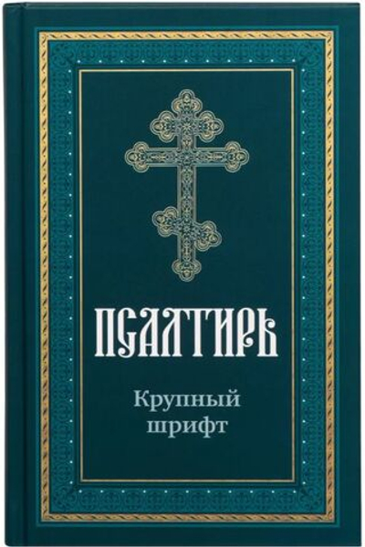 Псалтирь крупным шрифтом (Издательство Воздвиженье)