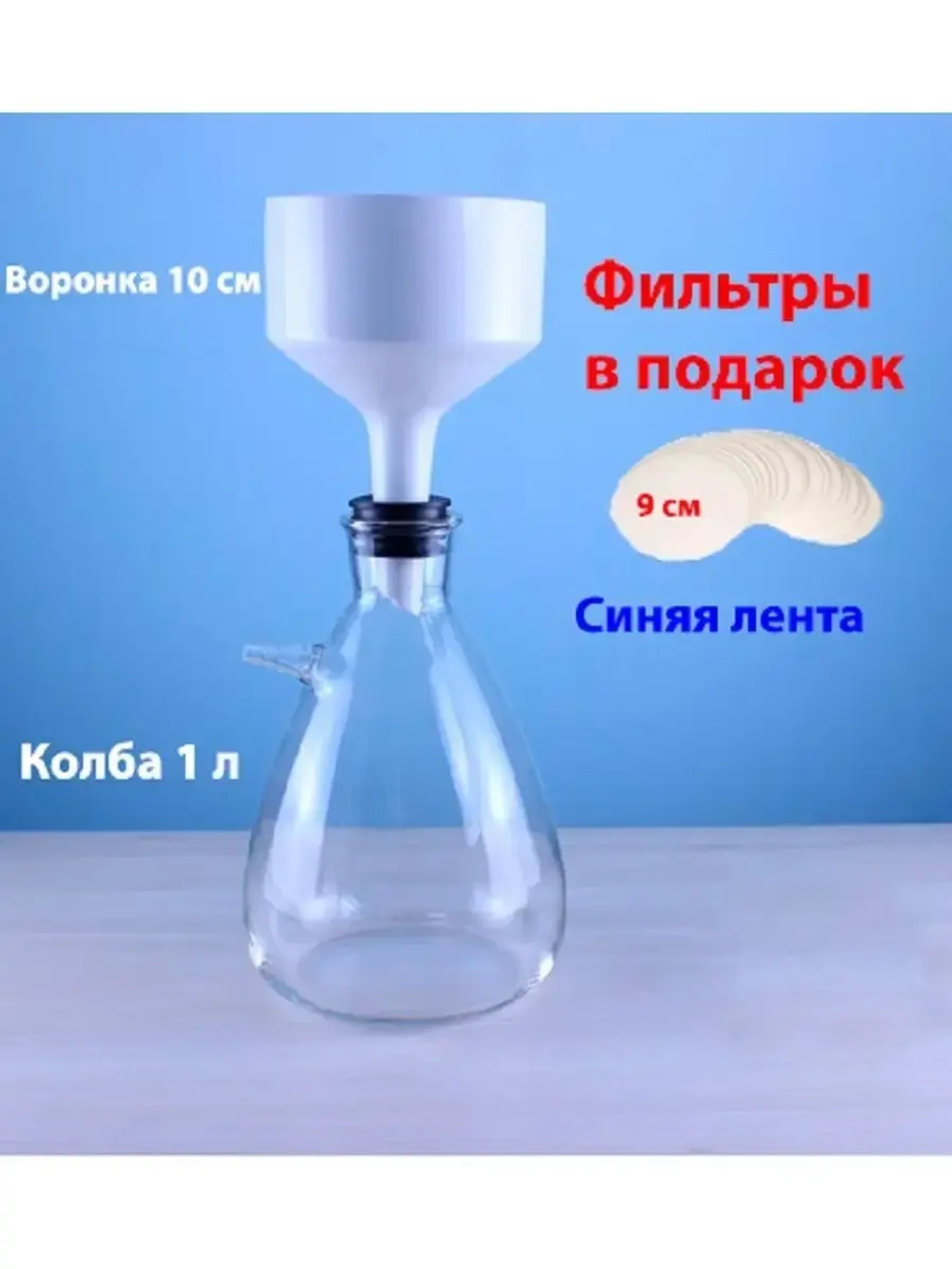 Установка для фильтрации Бунзена 1 литр
