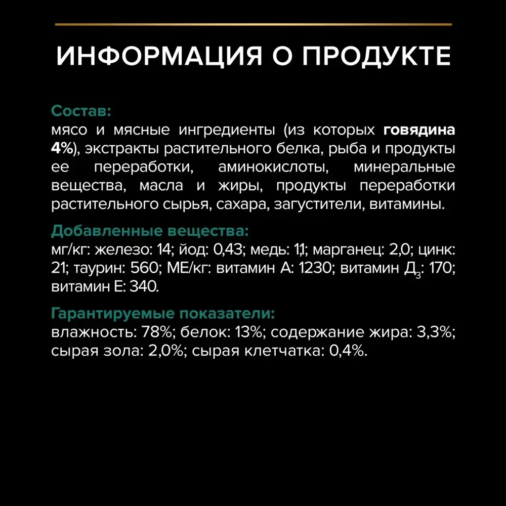 Pro plan 85 г пауч влажный  корм для взрослых стерилизованных кошек и кастрированных котов, с говядиной в соусе