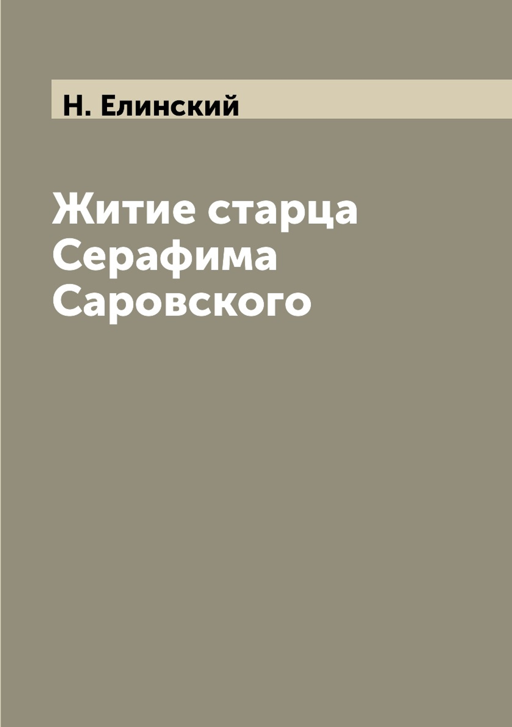 Житие старца Серафима Саровского | Н. Елинский