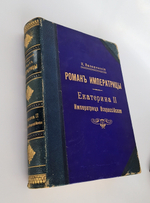 "Роман императрицы. Екатерина II". Валишевский. 1908 г. - редкая книга