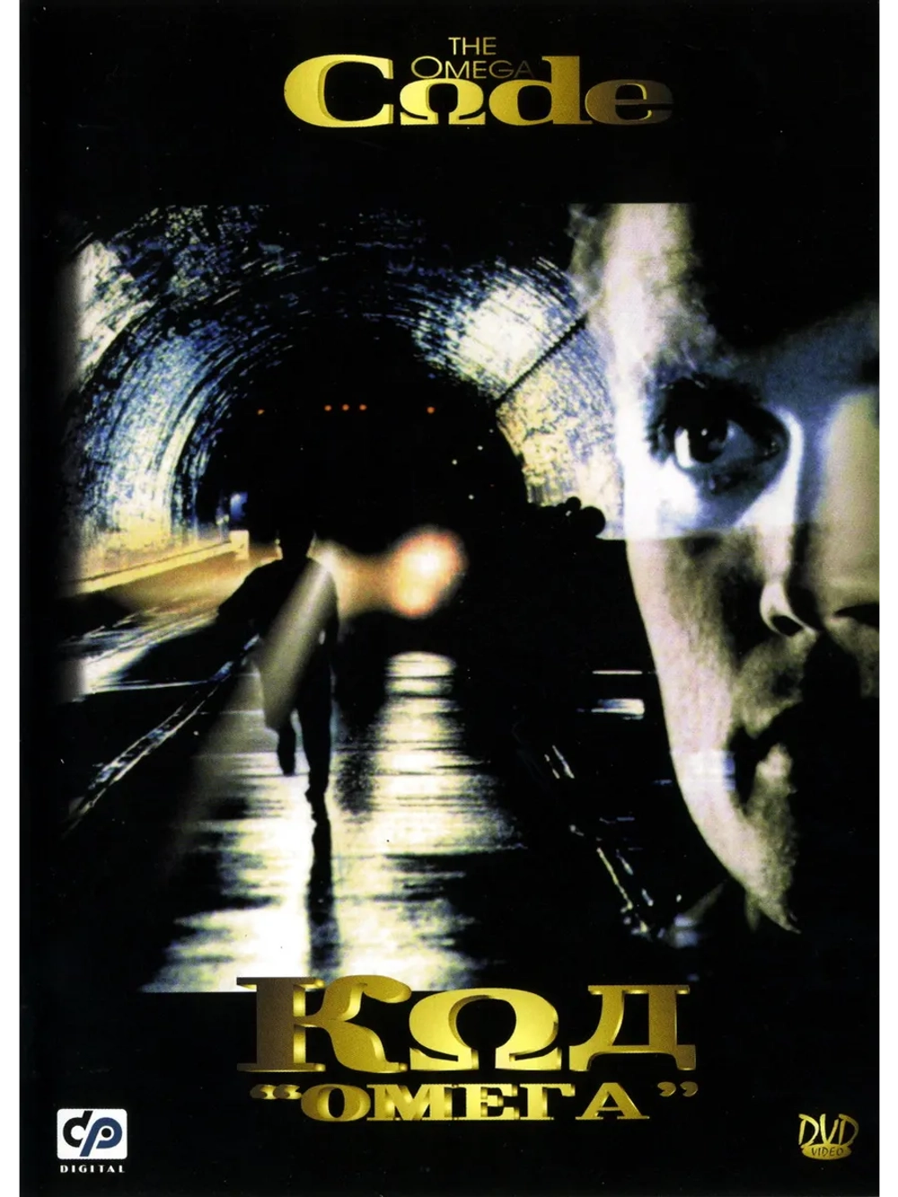 Код Омега (1999) (DVD-R)