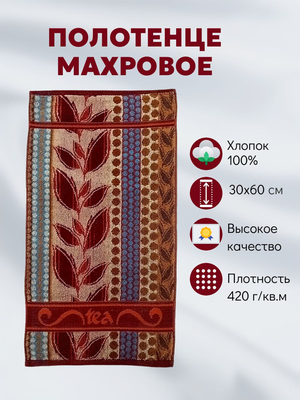 Авангард Полотенце для лица и рук Tea махровое 30х60 см, бардовый/бежевый/ коричневый