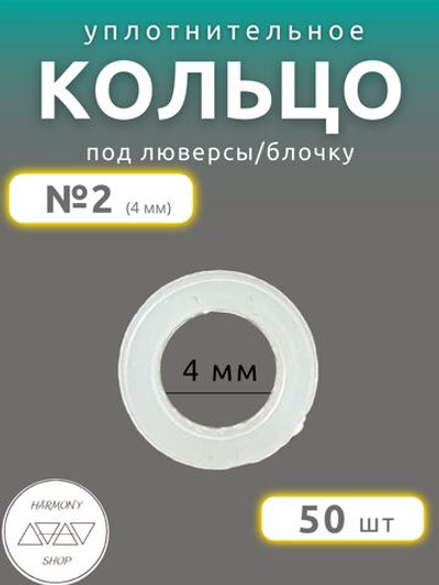Кольцо уплотнительное под люверсы/блочку №2 (4мм), 50 штук. Материал: пластик.
