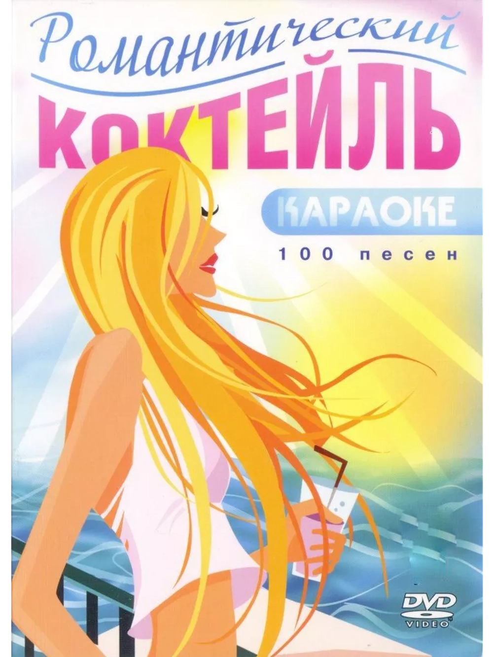 Романтический коктейль (Караоке DVD)