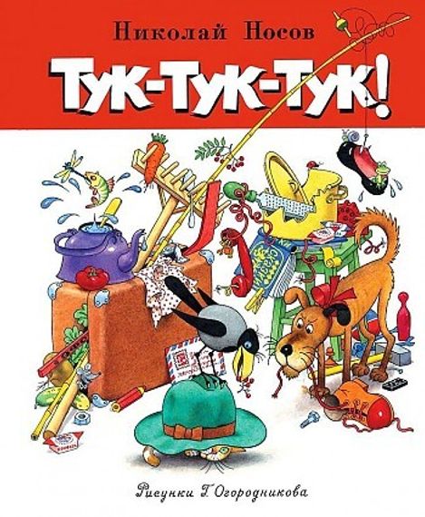 Тук-тук-тук!