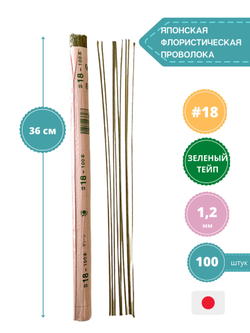 Проволока японская флористическая для цветов №18 Зеленая, толстая,100 шт.